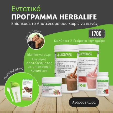 Προϊόντα Herbalife Πακέτο Προσφοράς Εντατικο προγραμμα μηνα