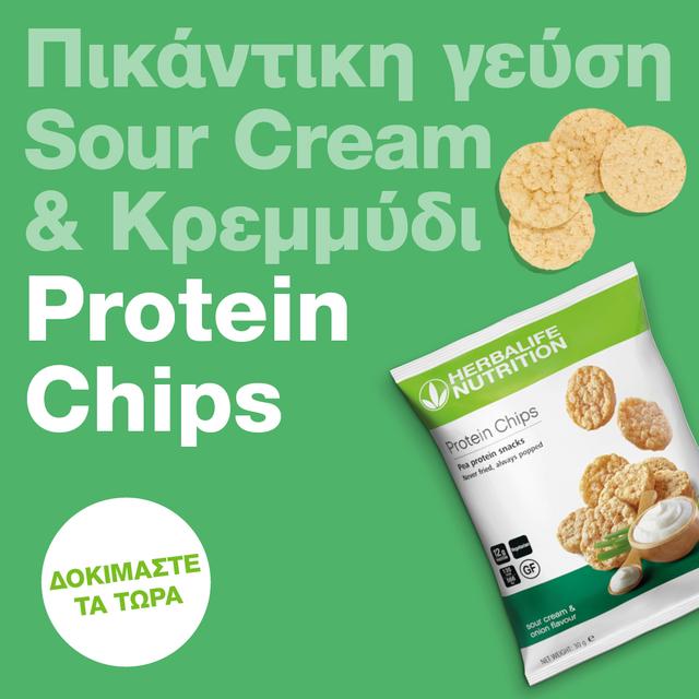 Protein Chips με γεύση Sour Cream και Κρεμμύδι Herbalife